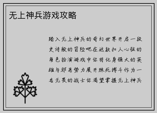 无上神兵游戏攻略