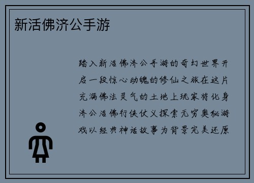 新活佛济公手游
