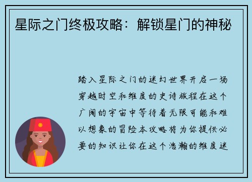 星际之门终极攻略：解锁星门的神秘