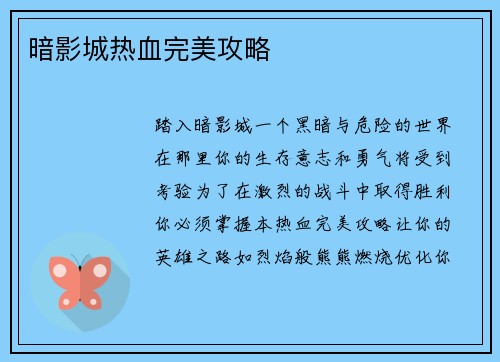 暗影城热血完美攻略