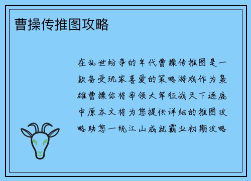 曹操传推图攻略