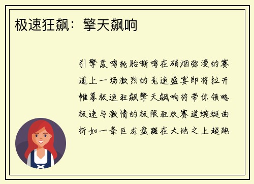 极速狂飙：擎天飙响