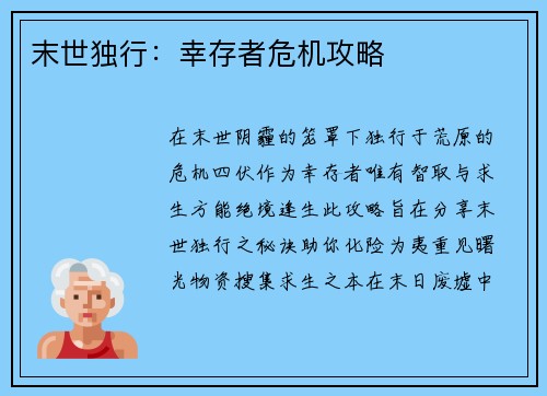 末世独行：幸存者危机攻略