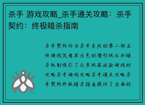杀手 游戏攻略_杀手通关攻略：杀手契约：终极暗杀指南