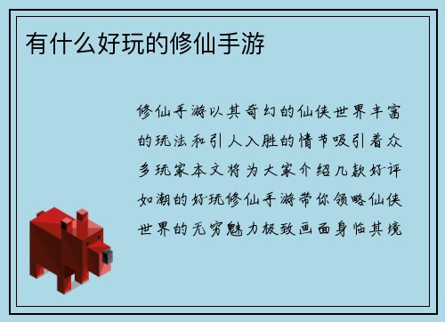 有什么好玩的修仙手游