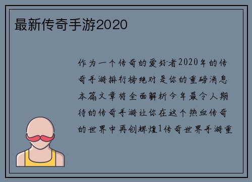 最新传奇手游2020