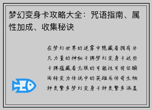 梦幻变身卡攻略大全：咒语指南、属性加成、收集秘诀