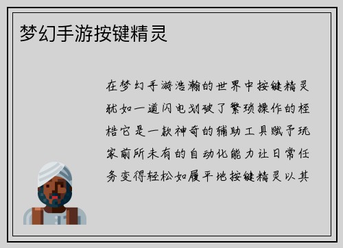 梦幻手游按键精灵