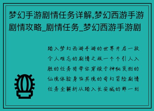 梦幻手游剧情任务详解,梦幻西游手游剧情攻略_剧情任务_梦幻西游手游剧情奖励：梦幻手游剧情任务全解析：奇幻冒险，身临其境