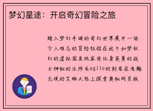 梦幻星途：开启奇幻冒险之旅
