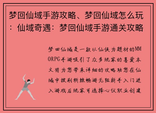 梦回仙域手游攻略、梦回仙域怎么玩：仙域奇遇：梦回仙域手游通关攻略大揭秘