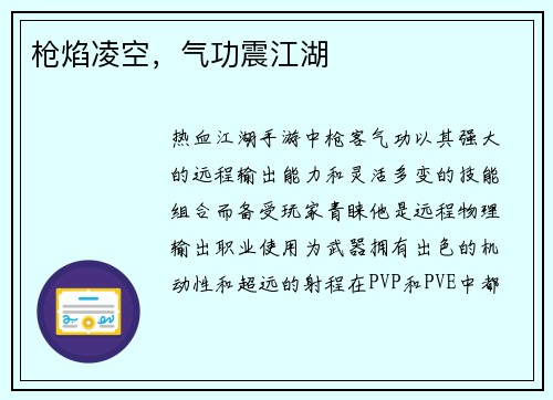 枪焰凌空，气功震江湖