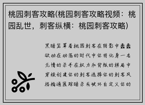 桃园刺客攻略(桃园刺客攻略视频：桃园乱世，刺客纵横：桃园刺客攻略)