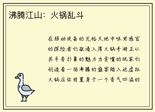 沸腾江山：火锅乱斗