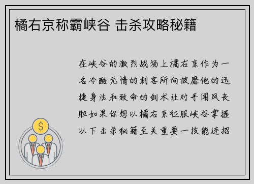 橘右京称霸峡谷 击杀攻略秘籍