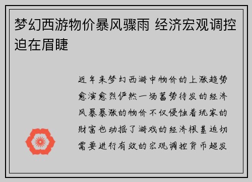 梦幻西游物价暴风骤雨 经济宏观调控迫在眉睫