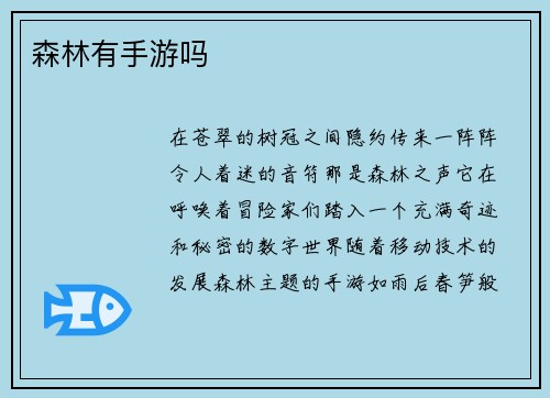 森林有手游吗