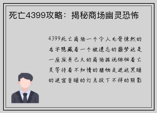 死亡4399攻略：揭秘商场幽灵恐怖