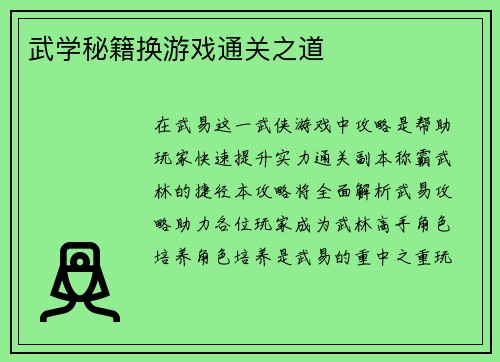 武学秘籍换游戏通关之道