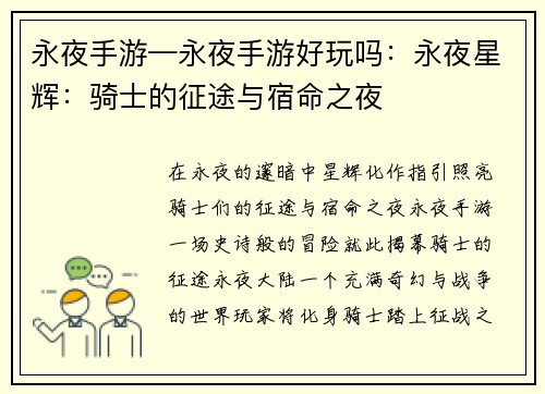 永夜手游—永夜手游好玩吗：永夜星辉：骑士的征途与宿命之夜