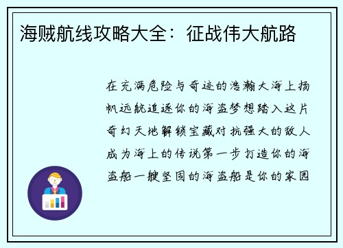 海贼航线攻略大全：征战伟大航路