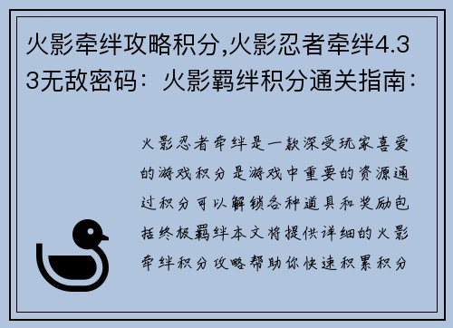 火影牵绊攻略积分,火影忍者牵绊4.33无敌密码：火影羁绊积分通关指南：助你解锁终极羁绊