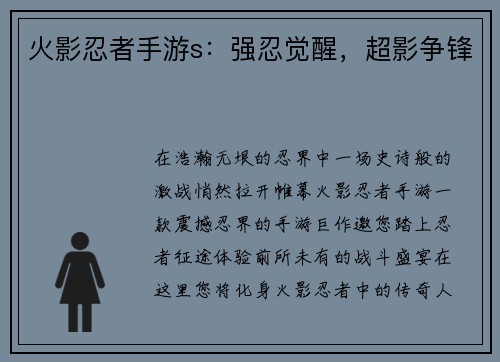 火影忍者手游s：强忍觉醒，超影争锋