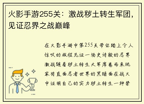 火影手游255关：激战秽土转生军团，见证忍界之战巅峰