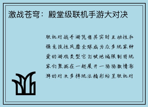 激战苍穹：殿堂级联机手游大对决