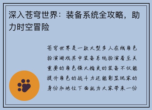 深入苍穹世界：装备系统全攻略，助力时空冒险