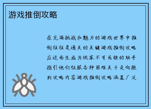 游戏推倒攻略