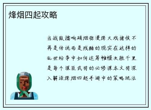 烽烟四起攻略