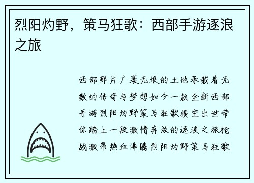 烈阳灼野，策马狂歌：西部手游逐浪之旅