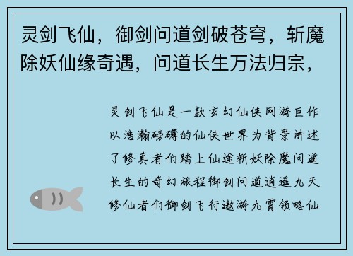 灵剑飞仙，御剑问道剑破苍穹，斩魔除妖仙缘奇遇，问道长生万法归宗，剑定乾坤