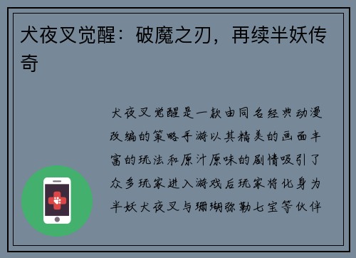 犬夜叉觉醒：破魔之刃，再续半妖传奇