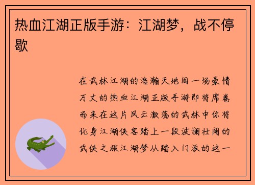热血江湖正版手游：江湖梦，战不停歇