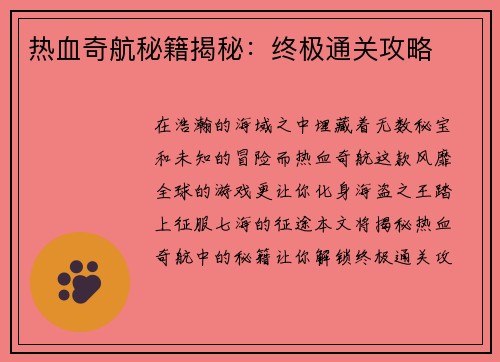 热血奇航秘籍揭秘：终极通关攻略