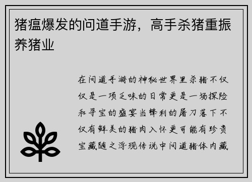 猪瘟爆发的问道手游，高手杀猪重振养猪业
