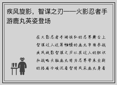 疾风旋影，智谋之刃——火影忍者手游鹿丸英姿登场