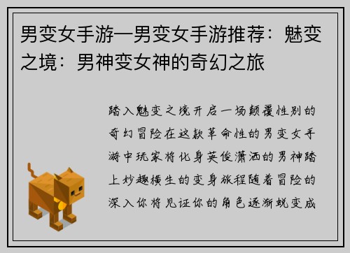 男变女手游—男变女手游推荐：魅变之境：男神变女神的奇幻之旅