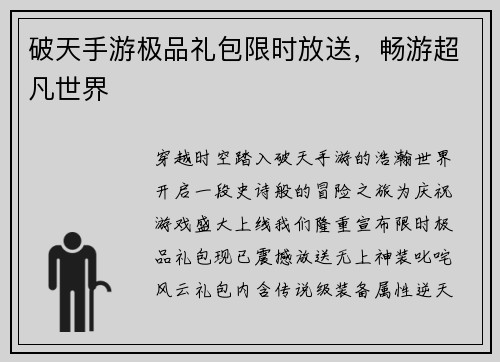 破天手游极品礼包限时放送，畅游超凡世界