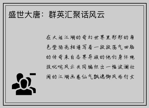 盛世大唐：群英汇聚话风云