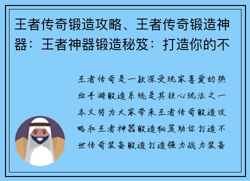 王者传奇锻造攻略、王者传奇锻造神器：王者神器锻造秘笈：打造你的不世传奇