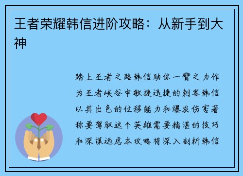 王者荣耀韩信进阶攻略：从新手到大神