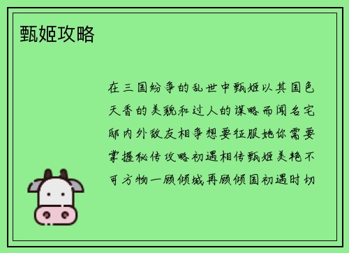 甄姬攻略