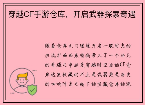 穿越CF手游仓库，开启武器探索奇遇