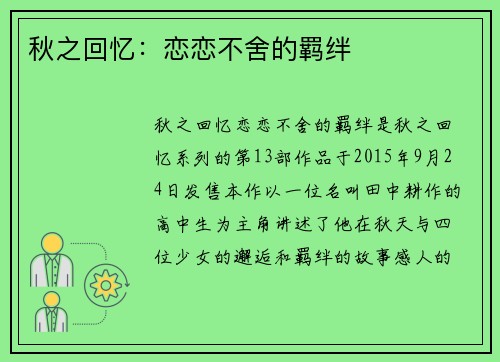秋之回忆：恋恋不舍的羁绊