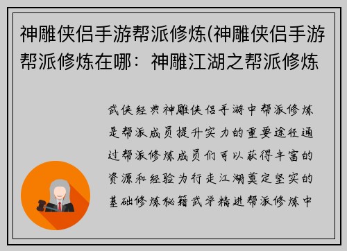 神雕侠侣手游帮派修炼(神雕侠侣手游帮派修炼在哪：神雕江湖之帮派修炼谱写侠义新篇章)
