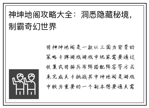 神坤地阁攻略大全：洞悉隐藏秘境，制霸奇幻世界