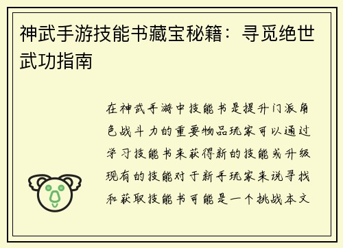 神武手游技能书藏宝秘籍：寻觅绝世武功指南